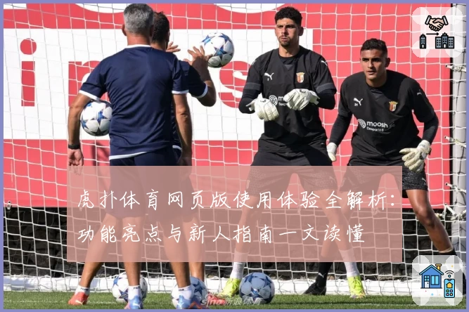 虎扑体育网页版使用体验全解析：功能亮点与新人指南一文读懂
