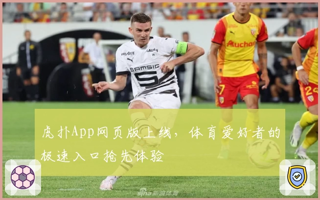 虎扑App网页版上线，体育爱好者的极速入口抢先体验