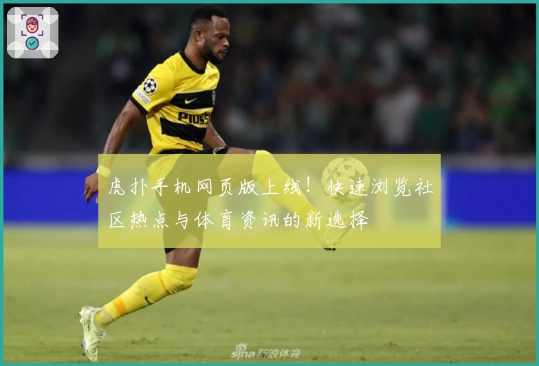 虎扑手机网页版上线！快速浏览社区热点与体育资讯的新选择