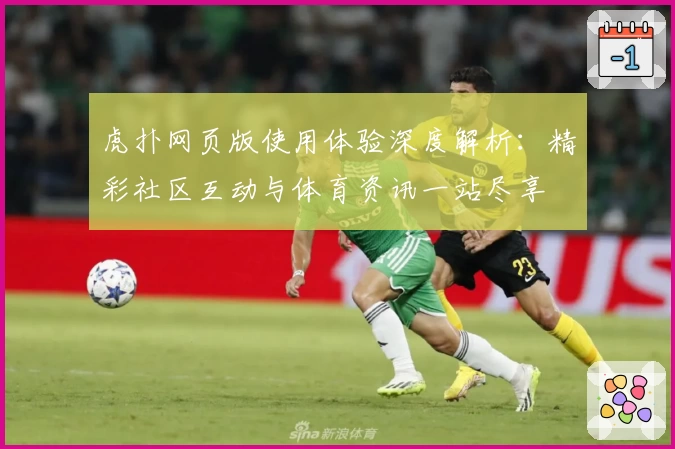 虎扑网页版使用体验深度解析：精彩社区互动与体育资讯一站尽享