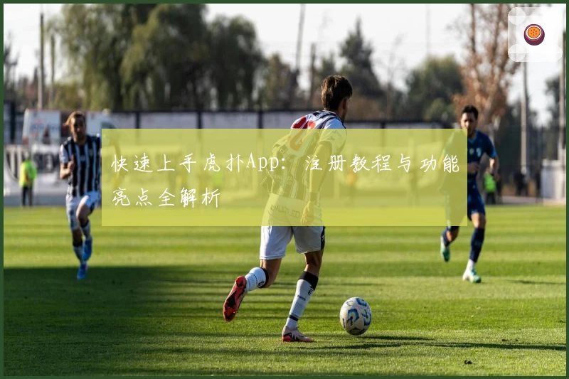 快速上手虎扑App：注册教程与功能亮点全解析