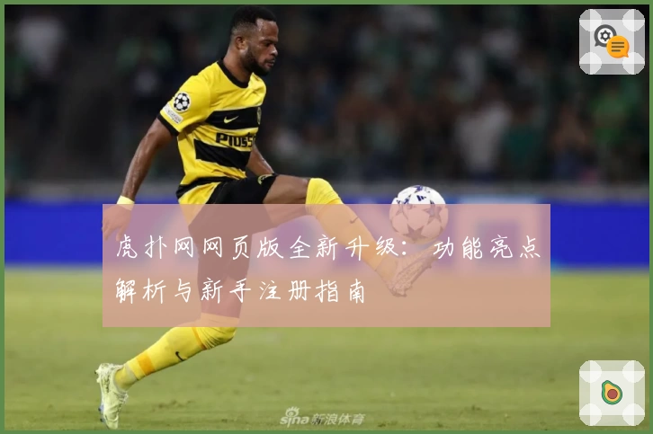虎扑网网页版全新升级：功能亮点解析与新手注册指南