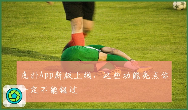 虎扑App新版上线,这些功能亮点你一定不能错过