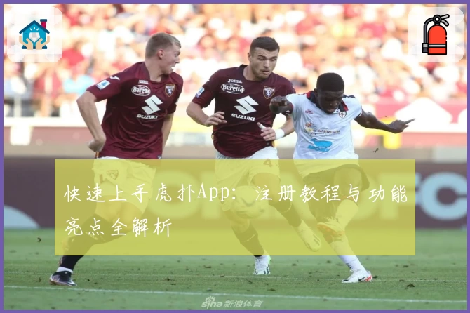 快速上手虎扑App:注册教程与功能亮点全解析