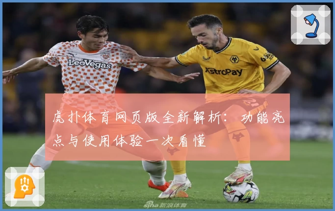 虎扑体育网页版全新解析：功能亮点与使用体验一次看懂