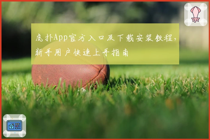虎扑App官方入口及下载安装教程,新手用户快速上手指南