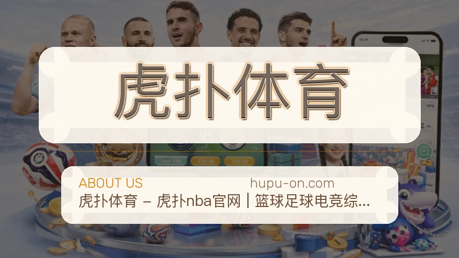 虎扑体育综合体育服务介绍